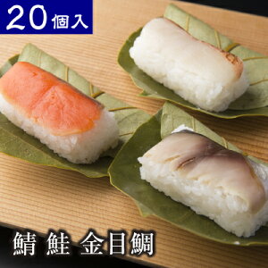 【贈答用木箱入り】 平宗 柿の葉寿司 鯖 鮭さば さけ 金目鯛 20-3 20個入り
