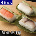 母の日 父の日 ギフト 母の日ギフト 花以外 グルメ 寿司 人気 惣菜 プレゼント 贈答品 木箱入り お取り寄せ 柿の葉寿司 平宗 (鯖 鮭 金目鯛 48個入)...