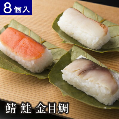 【贈答用木箱入り】 平宗 柿の葉寿司 鯖 鮭 さば さけ 金目鯛 8-3 8個入り