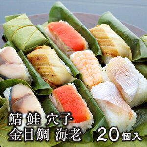 【柿の葉ずし 平宗 贈答用木箱入り 柿の葉寿司(さば・さけ・金目鯛・あなご・海老)20個入り 20-5】 ギフト バレンタイン 送料無料 送料込 お返し 鯖 鮭 鯛 穴子 えび 手土産 内祝 御祝 お祝い お土産 贈り物 お取り寄せ 柿の葉すし 柿の葉寿司 奈良 人気