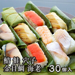 【柿の葉ずし 平宗 贈答用木箱入り 柿の葉寿司(さば・さけ・金目鯛・あなご・海老)30個入り 30-5】ギフト バレンタイン 送料無料 送料込 お返し 鯖 鮭 鯛 穴子 えび 手土産 内祝 御祝 お祝い ご当地 お土産 贈り物 お取り寄せ 柿の葉すし 柿の葉寿司 人気