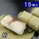 母の日 父の日 ギフト 母の日ギフト 花以外 グルメ 寿司 人気 惣菜 プレゼント 贈答品 木箱入り お取り寄せ 柿の葉寿司 平宗 (鯖 15個入) さば 柿の...
