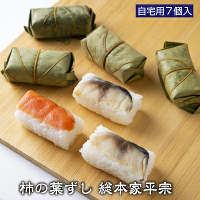 【自宅用】 平宗 柿の葉寿司 鯖 鮭 さば さけ S7-2 7個入り