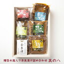 ギフト 手土産 奈良漬 奈良 老舗 奈良漬け 其の八 瓜 西瓜 守口大根 胡瓜 生姜 特選奈良漬 総本舗増田屋 手土産 送料無料 送料込 お取り寄せ お返し 食...