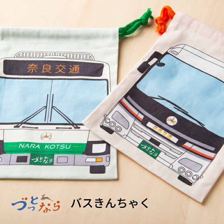 奈良交通バス バスきんちゃく 路線バス柄 貸切バス柄 ボンネットバス 奈良土産 給食袋 巾着袋 子ども キッズ