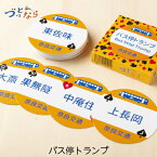 【奈良交通バス バス停トランプ】 奈良土産 カードゲーム バス柄
