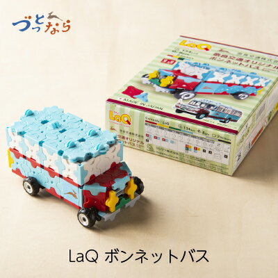 【奈良交通バス LaQ】 知育玩具 おもちゃ パズル ラキュー ボンネットバス 脳トレ 子ども