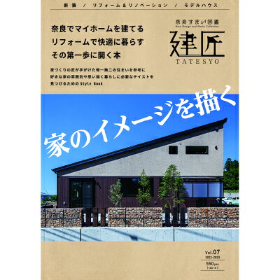 奈良すまい図鑑 建匠Vol.7