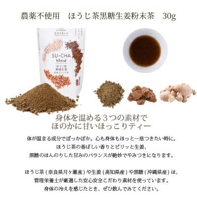 敬老の日ギフト 奈良県産 有機栽培 Su-balance 農薬不使用 ほうじ茶黒糖生姜粉末茶 日本茶 粉末 25g 贈り物 ギフト お返し 大和茶 ほうじ茶 黒糖 生姜 お土産 食物繊維 栄養素 送料無料 送料込 粉末茶 体に優しい 健康 お取寄せ