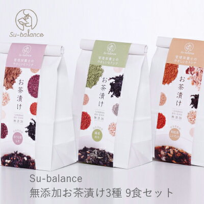 父の日 ギフト プレゼント お中元 御中元 無添加 お茶漬け 粉末茶 詰合せ Su-balance 無添加お茶漬け3種 9食セット 緑茶のり ほうじ茶しそ 和紅茶しいたけ 各3食入り お返し 有機栽培 大和茶 …