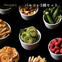 母の日 父の日 ギフト 母の日ギフト 花以外 プレゼント お取り寄せ おつまみ 日持ち 常温 つまみ お酒のあて 肴 バルコレ 5種 詰め合わせ 奈良祥樂 送料...