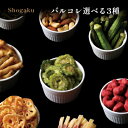 母の日 父の日 ギフト 母の日ギフト 花以外 プレゼント お取り寄せ おつまみ 日持ち 常温 つまみ お酒のあて 肴 バルコレ 選べる お試し 3種 詰め合わせ...