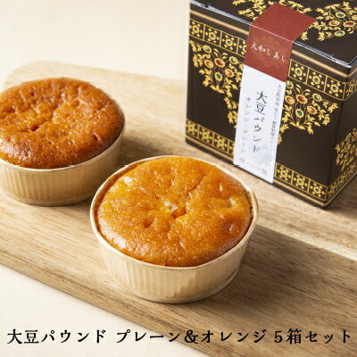 敬老の日ギフト スイーツ 洋菓子 パウンドケーキ 小麦粉不使用 大豆パウンド 5箱セット 奈良祥樂 敬老の日 残暑見舞い ギフト 送料無料 送料込 お取り寄せ お返し 焼き菓子 手土産 内祝 お祝い お土産 お礼 挨拶 個包装 手土産 退職 詰合せ 人気 グルテンフリー