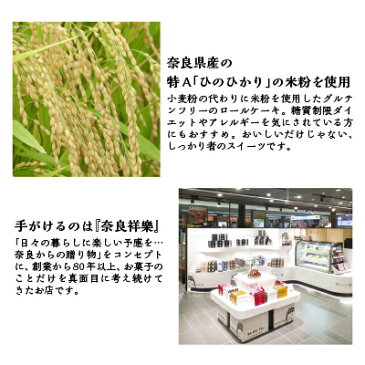 【奈良祥樂 低糖質な米粉ロールケーキ 木箱セット ハーフ4本】 お歳暮 ギフト クリスマス 年賀 プレーン 苺 手土産 米粉 低糖質 糖質オフ 小麦粉不使用 グルテンフリー 出産内祝 内祝 御祝 ケーキ スイーツ ダイエット 人気 名入れ対応