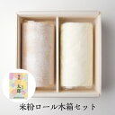 母の日 ギフト プレゼント スイーツ 洋菓子 ロールケーキ 木箱入り 手土産 小麦粉不使用 米粉ロール 選べるロングサイズ2本 奈良祥樂 送料無料 お取り寄せ お返し グルテンフリー 出産内祝 御祝 名入れ