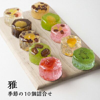 和菓子・詰め合わせ 父の日 ギフト プレゼント お中元 御中元 和菓子 ゼリー 奈良祥樂 雅 季節の10個詰合せ プレゼント 羊羹 お取り寄せ お返し 手土産 和菓子 内祝 お祝い お礼 挨拶 個包装 御供 お供 日持ち 常温 送料無料