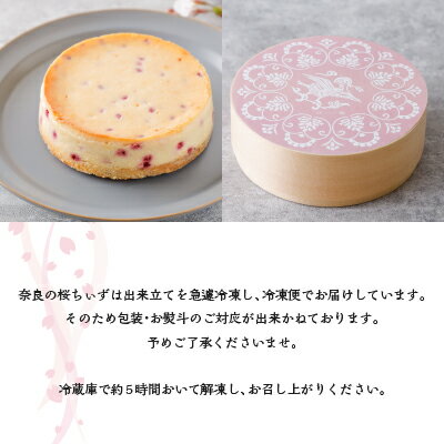 敬老の日 プレゼント 手土産 送料無料 お取り寄せ スイーツ 洋菓子 木箱入り チーズケーキ 奈良のちぃずケーキ 桜ちぃず 1ホール 4号 奈良祥樂 ギフト お返し 濃厚 酒粕 お酒 ケーキ スフレチーズ ラズベリー 今西清兵衛商店 奈良八重桜 和スイーツ 奈良 お土産 内祝い