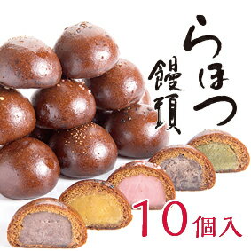 母の日 ギフト プレゼント 和菓子 かりんとう饅頭 手土産 らほつ饅頭 10個 詰め合わせセット 各2個入り 奈良祥樂 送料無料 お取り寄せ お返し お供え 人気 和風 御供 食べ比べ