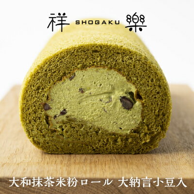 【小麦粉不使用 大和抹茶 米粉ロールケーキ 大納言小豆入り 木箱入り ロング 1本 奈良祥樂】 ギフト お歳暮 御歳暮 送料無料 送料込 お返し 手土産 グルテンフリー 内祝 御祝 スイーツ ダイエット 人気 冷凍 お取り寄せ