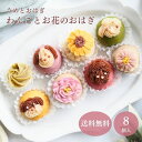 御中元 お中元 ギフト 夏ギフト おはぎ 犬モチーフ お菓子【うめとおはぎ わんことお花のおはぎ 8個入】お取り寄せ 送料無料 無添加 スイーツ 和菓子 冷凍 みたらし味 花モチーフ 愛犬 トイプードル マルチーズ シュナウザー ビーグル うめもり 梅守 御供 御祝 御礼 内祝