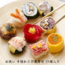 母の日 父の日 ギフト 母の日ギフト 花以外 お取り寄せ グルメ 冷凍 寿司 手鞠寿司 人気 惣菜 プレゼント 梅守本店 お祝い手毬わさび葉寿し 15個 送料無...