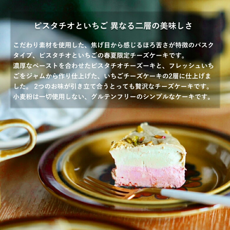 ミルク濃厚バスクチーズケーキ ピスタチオいちご