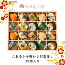 御中元 お中元 ギフト 夏ギフト 【梅守本店 たおやか手鞠わさび葉寿し 20個 】お取り寄せ グルメ 冷凍 寿司 手鞠寿司 人気 惣菜 プレゼント 送料無料 手...