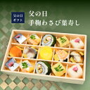 父の日 ギフト プレゼント うめもり 父の日手鞠わさび葉寿し 15個 てまり寿司 手鞠寿司 寿司 お寿司 送料無料 お取り寄せ 梅守 梅守本店 冷凍 こおりずし...