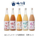 母の日 父の日 ギフト 母の日ギフト 花以外 プレゼント お取り寄せ お酒 果実酒 梅乃宿酒造 あらごしシリーズ1800ml お味が選べる5本セット お返し あ...
