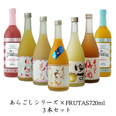 【梅乃宿酒造 あらごしシリーズ＆フルータス720ml お味が選べる3本セット】 余寒御見舞 バレンタイン ギフト 送料無料 送料込 お返し あらごし ゆず酒 みかん酒 梅酒 もも酒 りんご酒 ブラッドオレンジ マンゴー 飲み比べ 梅の宿 リキュール 果実酒 内祝 福袋 贈り物 人気