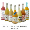 お歳暮 御歳暮 梅乃宿酒造 あらごしシリーズ&フルータス720ml お味が選べる5本セット お歳暮ギフト ギフト プレゼント 送料無料 送料込 お返し 人気 あらごし ゆず酒 みかん酒 梅酒 もも酒 りんご酒 ブラッドオレンジ マンゴー FURUTAS 飲み比べ 梅の宿 リキュール 果実酒