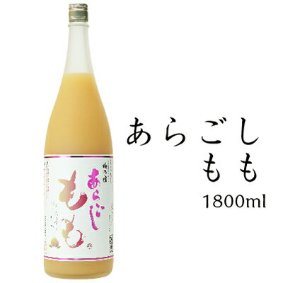 もものお酒 母の日 ギフト プレゼント 果実酒 もも酒 お酒 ギフト 梅乃宿酒造 あらごしもも酒 1800ml ALC：8％ 手土産 お返し 白桃 梅の宿 リキュール 内祝 お祝い 人気 贈り物 人気