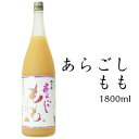 【梅乃宿酒造 あらごしもも酒 1800ml ALC：8％】 ホワイトデーギフト ギフト お返し もも酒 白桃 梅の宿 リキュール 果実酒 内祝 お祝い 人気 手土産 プレゼント 贈り物 人気