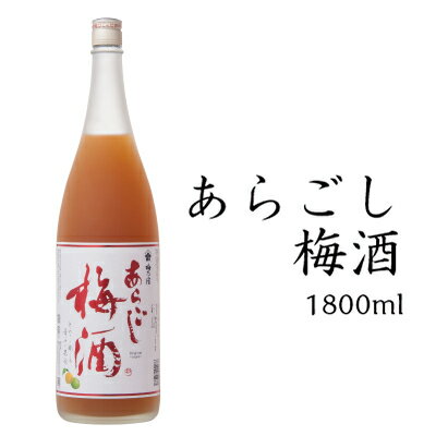 【梅乃宿酒造 あらごし梅酒 1800ml ALC：12％】 父の日ギフト 父の日 ギフト 梅酒 にごり梅酒 梅の宿 リキュール 果実酒 内祝 お祝い 人気 手土産 プレゼント 贈り物 奈良 土産 人気