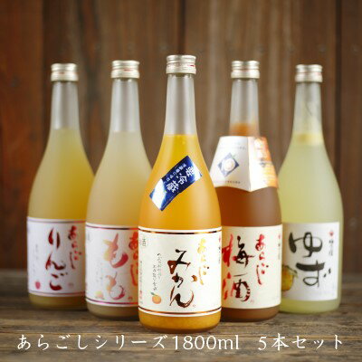 もものお酒 父の日 ギフト プレゼント お中元 御中元 お酒 果実酒 梅乃宿酒造 あらごしシリーズ1800ml お味が選べる5本セット 手土産 お返し 人気 あらごしみかん ゆず酒 あらごし梅酒 あらごしもも酒 あらごしりんご酒 飲み比べ 梅の宿 リキュール 人気