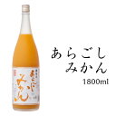 母の日 ギフト プレゼント お酒 果実酒 みかん酒 梅乃宿酒造 あらごしみかん酒 1800ml ALC：7％ 手土産 お返し 温州みかん 梅の宿 リキュール 内祝 お祝い 人気 贈り物 奈良