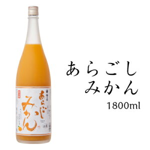 【梅乃宿酒造 あらごしみかん酒 1800ml ALC：7％】 寒中見舞い 御年賀ギフト ギフト お返し みかん酒 温州みかん 梅の宿 リキュール 果実酒 内祝 お祝い 人気 手土産 プレゼント 贈り物 奈良 オレンジ