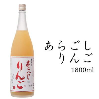 父の日 ギフト プレゼント お中元 御中元 お酒 果実酒 梅乃宿酒造 あらごしりんご酒 1800ml ALC：7％ お酒 酒 お返し りんご酒 にごり酒 梅の宿 リキュール 内祝 お祝い 人気 手土産 贈り物