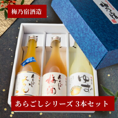 父の日 ギフト プレゼント お中元 御中元 果実酒 梅乃宿酒造 あらごしシリーズ720ml お味が選べる3本セット お返し 人気 あらごしみかん あらごし梅酒 あらごしもも酒 あらごしりんご酒 飲み比べ 梅の宿 リキュール 贈り物 奈良 土産 人気