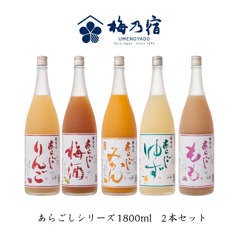 もものお酒 父の日 ギフト プレゼント お中元 御中元 お酒 果実酒 梅乃宿酒造 あらごしシリーズ1800ml お味が選べる2本セットあらごし ゆず酒 あらごしみかん酒 あらごし梅酒 あらごしもも酒 あらごしりんご酒 リキュール 贈り物 人気 奈良 土産