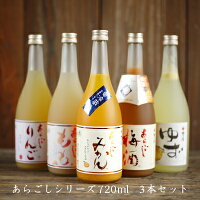 【梅乃宿酒造 あらごしシリーズ720ml お味が選べる3本セット】 ギフト お歳暮 御歳暮 送料無料 送料込 お返し あらごしみかん ゆず酒 あらごし梅酒 あらごしもも酒 あらごしりんご酒 飲み比べ 梅の宿 リキュール 果実酒 贈り物 福袋 人気 瓶 奈良 土産 人気