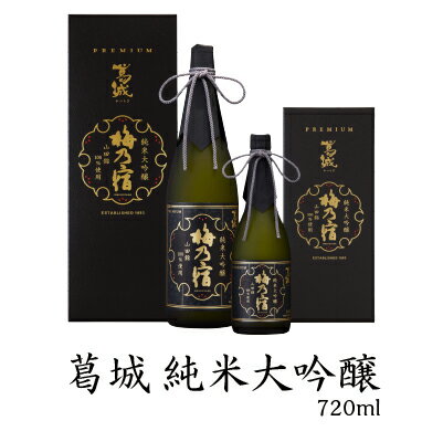 敬老の日 プレゼント 梅乃宿酒造 純米大吟醸 葛城 720ml ALC：16％ 敬老の日 ギフト お酒 日本酒 送料無料 送料込 お返し 手土産 内祝 御祝 お祝い 清酒 梅の宿 奈良 贈り物 人気 高級