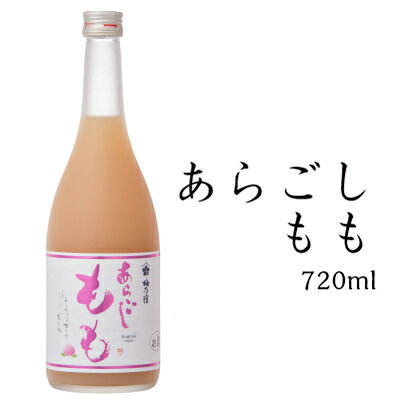 母の日 ギフト プレゼント 梅乃宿酒造 あらごしもも酒 720ml ALC：8％ お酒 酒 お返し もも酒 白桃 梅の宿 リキュール 果実酒 内祝 お祝い 人気 手土産 贈り物 奈良 土産 瓶 ロック