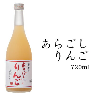 母の日 ギフト プレゼント お酒 果実酒 梅乃宿酒造 あらごしりんご酒 720ml ALC：7％ お返し りんご酒 にごり酒 梅の宿 リキュール 内祝 お祝い 人気 手土産 贈り物 奈良 土産 瓶 ロック 1