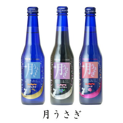 【梅乃宿酒造 スパークリング日本酒 月うさぎ 選べる3本セット ミニボトル ALC：6％】 お歳暮 お歳暮ギフト お返し ナチュラル ピーチ ブルーベリー 手土産 内祝 お祝い 梅の宿 微発泡酒 日本酒 お歳暮 お歳暮ギフト お返し お洒落 人気