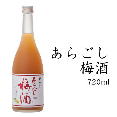 父の日 ギフト プレゼント お中元 御中元 梅乃宿酒造 あらごし梅酒 720ml ALC：12％ お酒 酒 お返し 梅酒 にごり梅酒 吉野梅 梅の宿 リキュール 果実酒 内祝 お祝い 人気 手土産 贈り物 奈良 土産 瓶 ロック