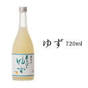 お中元 御中元 ギフト お酒 果実酒 プレゼント 梅乃宿酒造 ゆず酒 720ml ALC：8％ お酒 送料無料 お返し あらごしシリーズ 柚子 にごり酒 梅の宿 リキュール 果実酒 柑橘 内祝 お祝い 人気 贈り物 奈良 手土産 人気