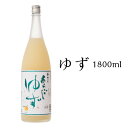 ギフト お酒 果実酒 ゆず酒 梅乃宿酒造 ゆず酒 1800ml ALC：8％ プレゼント 手土産 お返し あらごしシリーズ 柚子 にごり酒 梅の宿 リキュール 柑橘 内祝 お祝い 人気 贈り物 奈良 土産 人気