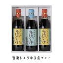 ギフト プレゼント 国産 宮滝しょうゆ三点セット TH-30 梅谷醸造元 お取り寄せ 手土産 送料無料 送料込 お返し 天然本醸造 濃口 淡口 醤油 しょう油 奈良 吉野杉 調味料 挨拶 出産内祝 新築内祝 快気祝 香典返し 御供 人気