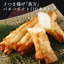 薩摩揚げ さつまあげ 母の日 ギフト プレゼント さつま揚げ 魚万 バターポテト10本 薩摩揚げ さつまあげ 練り物 手土産 送料無料 送料込 お返し おかず 生 惣菜 肴 つまみ お取り寄せグルメ 低カロリー 人気